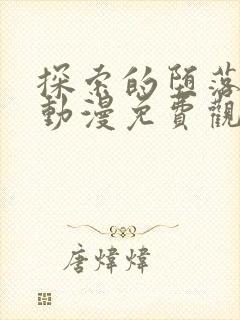 探索的堕落少女动漫免费观看全集