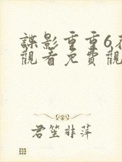 谍影重重6在线观看免费观看完整版