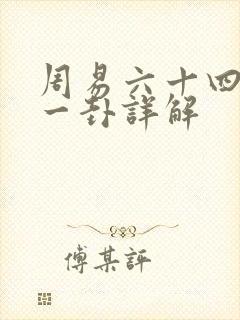 周易六十四卦每一卦详解