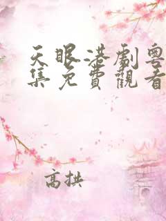 天眼港剧粤语全集免费观看