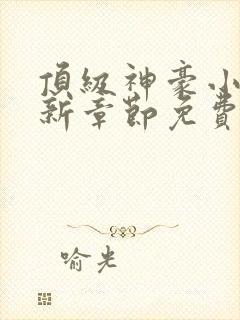 顶级神豪小说最新章节免费阅读全文