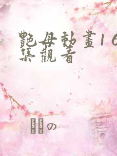 艳母动画1 6集观看