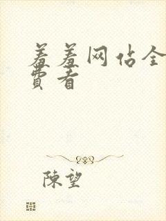 羞羞网站全部免费看