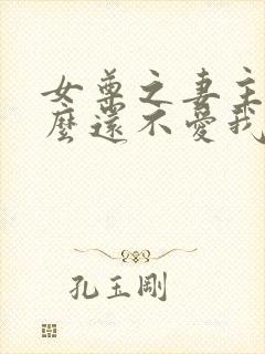 女尊之妻主凭什么还不爱我