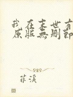 我在末世有套房原版无删节