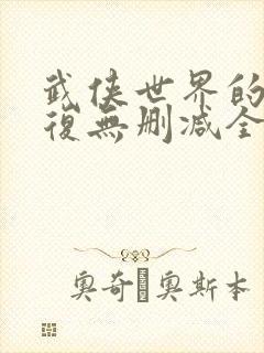 武侠世界的慕容复无删减全本阅读