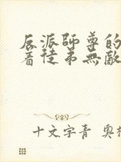 反派师尊的我带着徒弟无敌天下