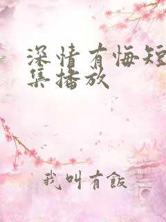 深情有悔短剧全集播放