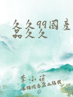 久久99国产精品久久