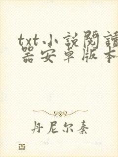txt小说阅读器安卓版本下载