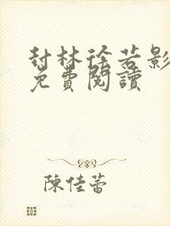 封林徐若影小说免费阅读