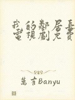 我的邻居长不大电视剧免费观看全集