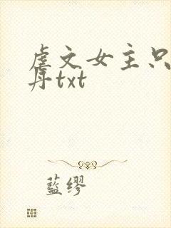 虐文女主只想炼丹txt