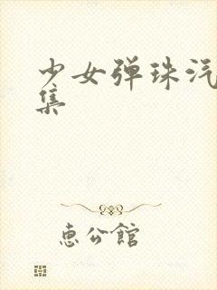 少女弹珠汽水5集