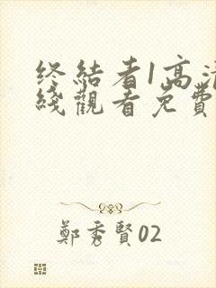 终结者1高清在线观看免费完整版