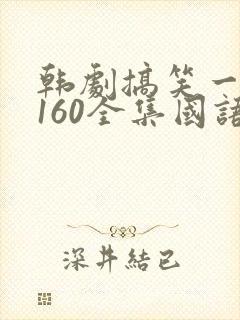 韩剧搞笑一家人160全集国语