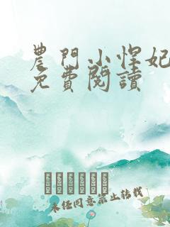 农门小悍妃全文免费阅读