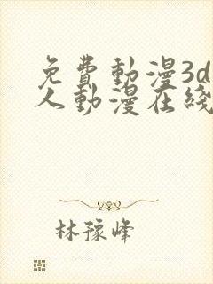 免费动漫3d同人动漫在线观看