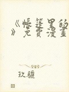 《帐篷里的秘密》免费漫画在线观看