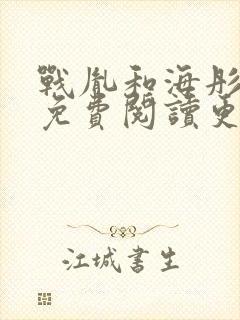 战胤和海彤全文免费阅读更新