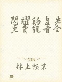 闪耀的月光女王免费观看全集高清