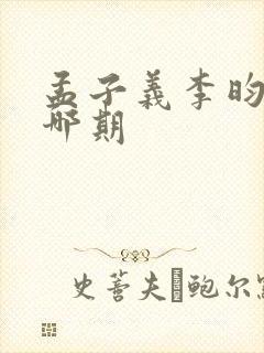 孟子义李昀锐在哪期