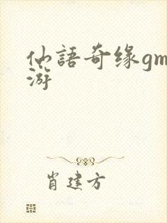 仙语奇缘gm手游