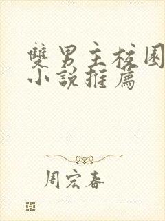 双男主校园甜宠小说推荐