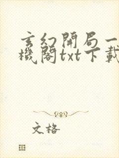 玄幻开局一座天机阁txt下载