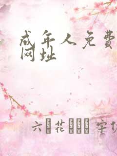 成年人免费av网址