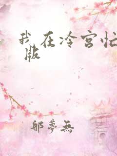 我在冷宫忙种田 版