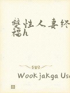 双性人妻终获幸福h