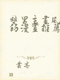 双男主画风好看的漫画推荐