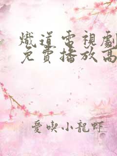 炽道电视剧全集免费播放高清