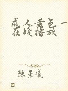 成人黄色一级片在线播放