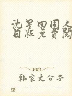 沈星回同人漫画日版免费阅读