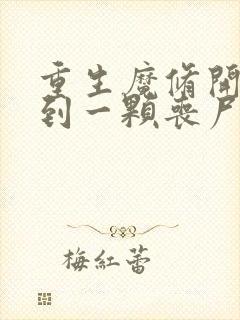 重生魔修开局捡到一颗丧尸星球漫画免费观看