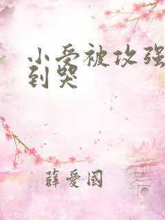 小受被攻强制爱到哭