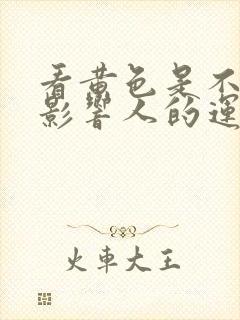 看黄色是不是会影响人的运气和财运