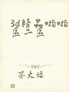 3d精品啪啪一区二区