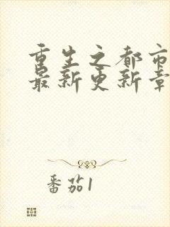 重生之都市仙尊最新更新章节