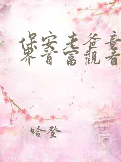 保安老爸竟是世界首富观看全集完整版