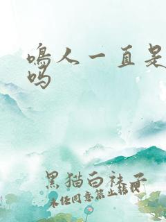 鸣人一直是下忍吗