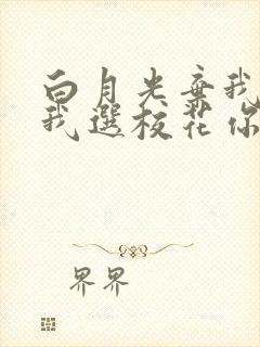 白月光弃我如履我选校花你哭啥