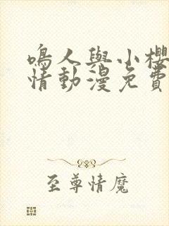 鸣人与小樱的爱情动漫免费观看