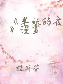 《半妖的夜叉姬》漫画