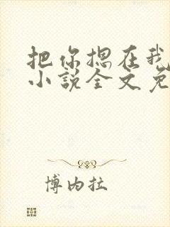 把你摁在我怀中小说全文免费阅读