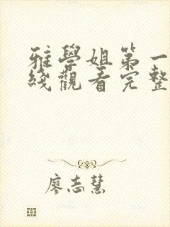 雅学姐第一季在线观看完整版高清免