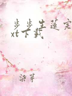 步步生莲完本txt下载