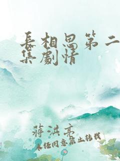长相思第二部分集剧情
